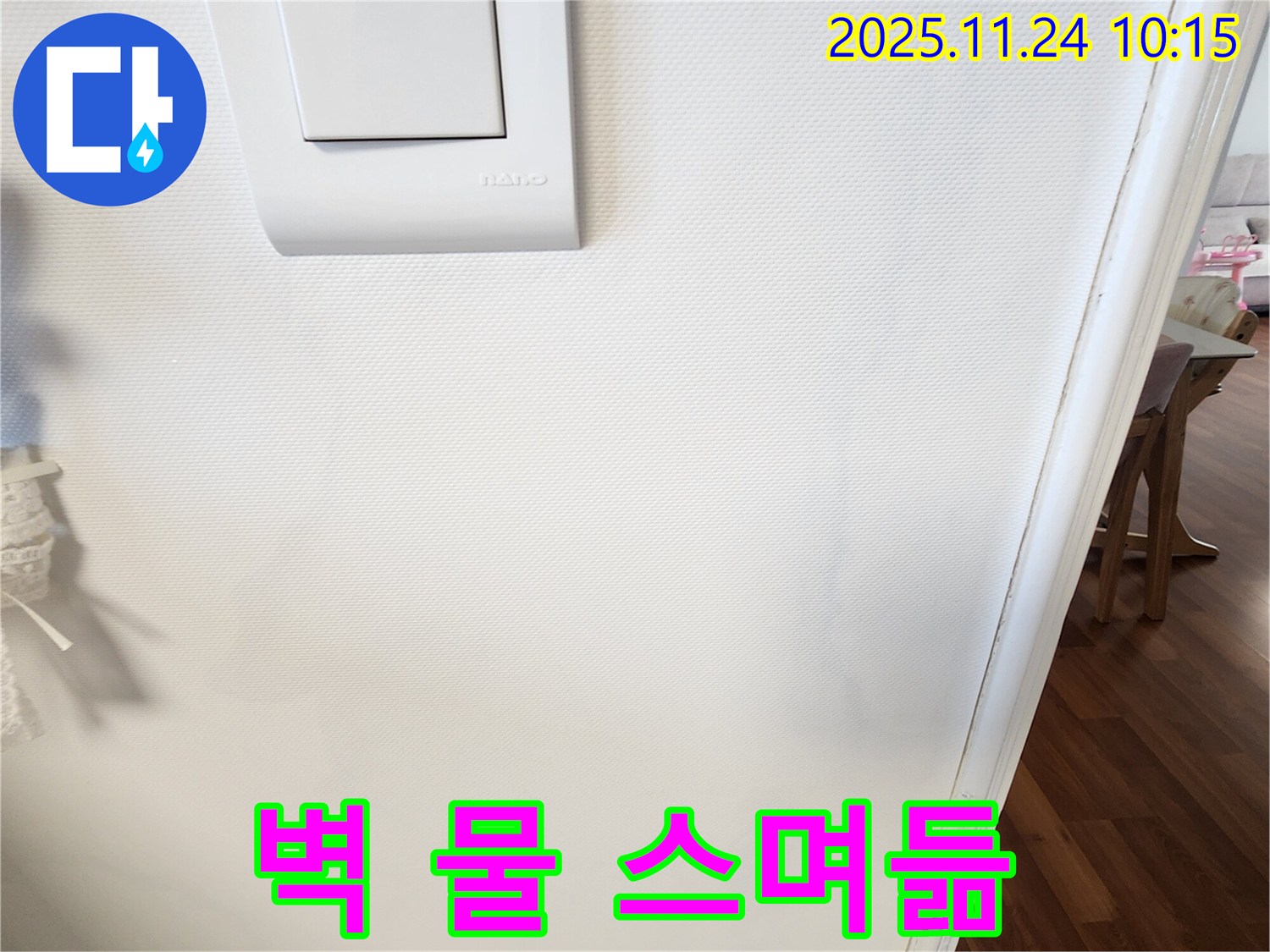 벽 물 스며듦 - 확실한 해결