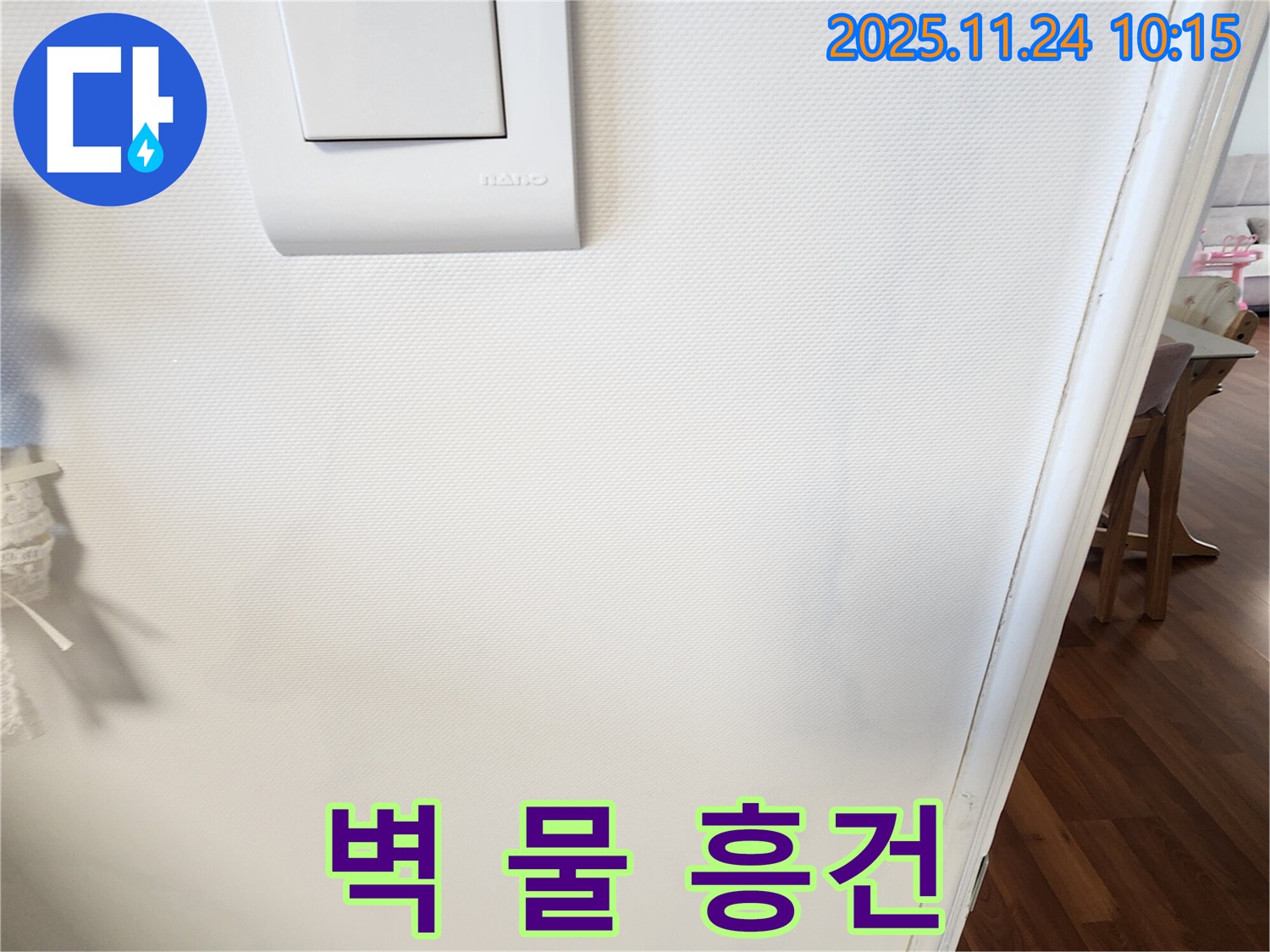 벽 물 흥건 - 꼼꼼한 해결