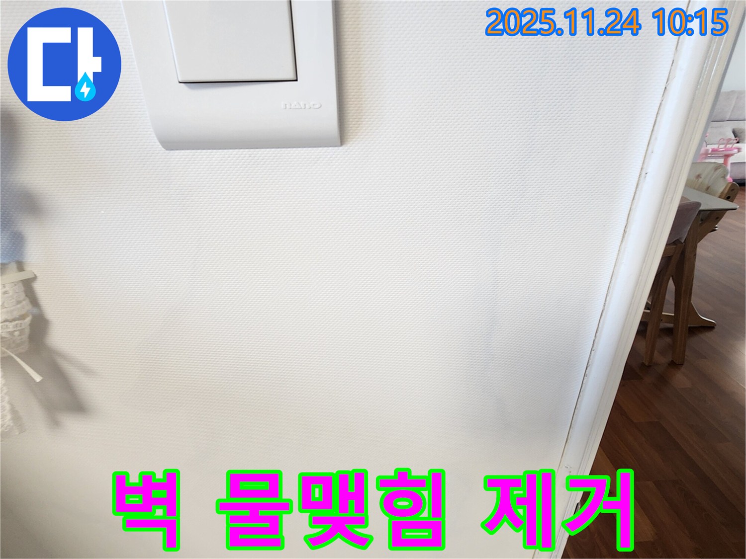 벽 물맺힘 제거 - 뽀송하게