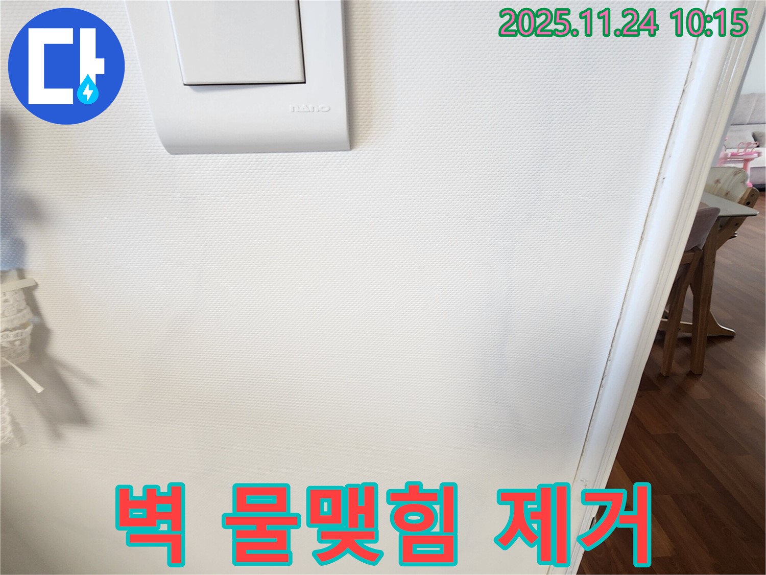 벽 물맺힘 제거 - 쾌적한 공간