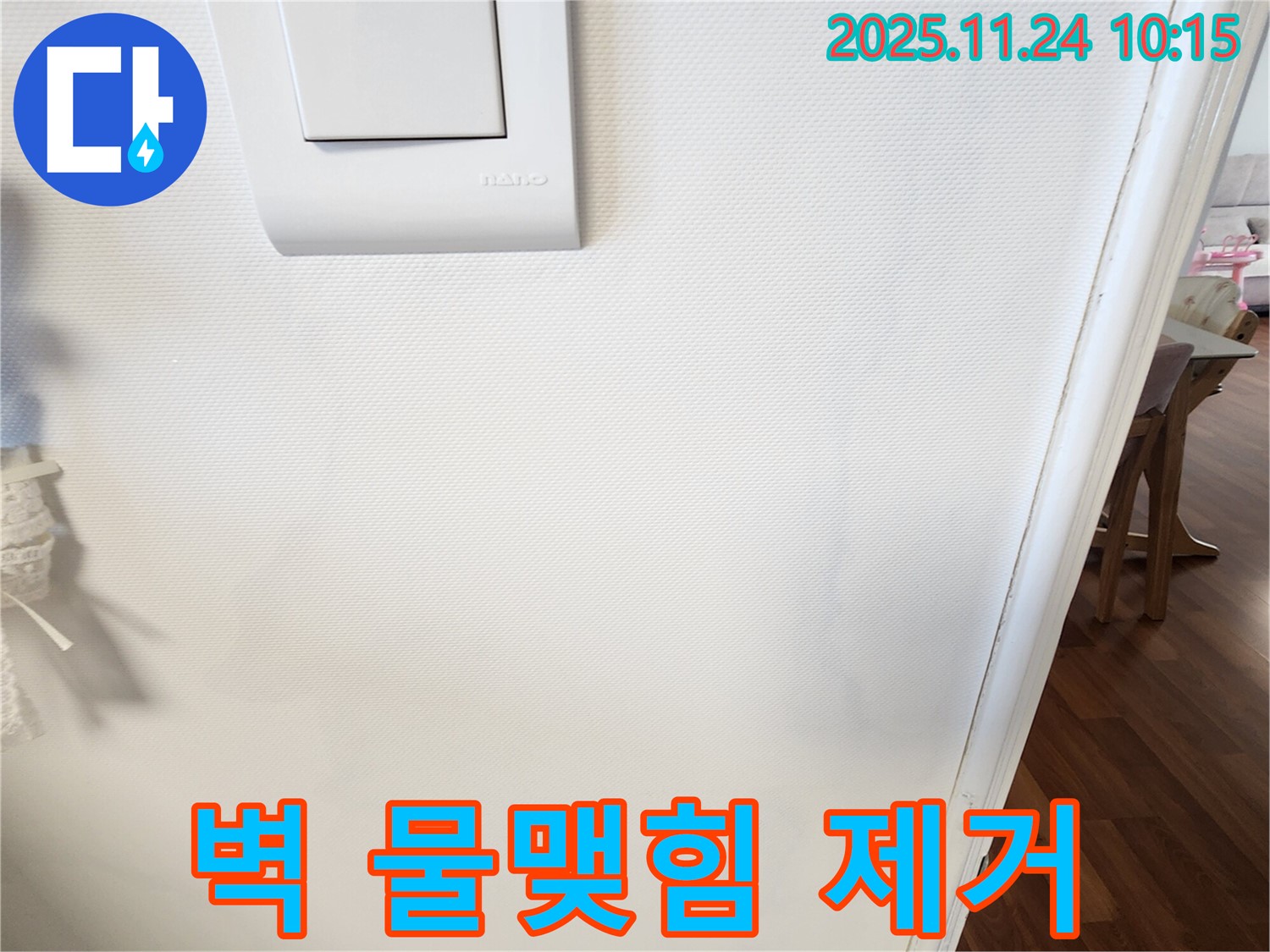 벽 물맺힘 제거 - 쾌적한 집