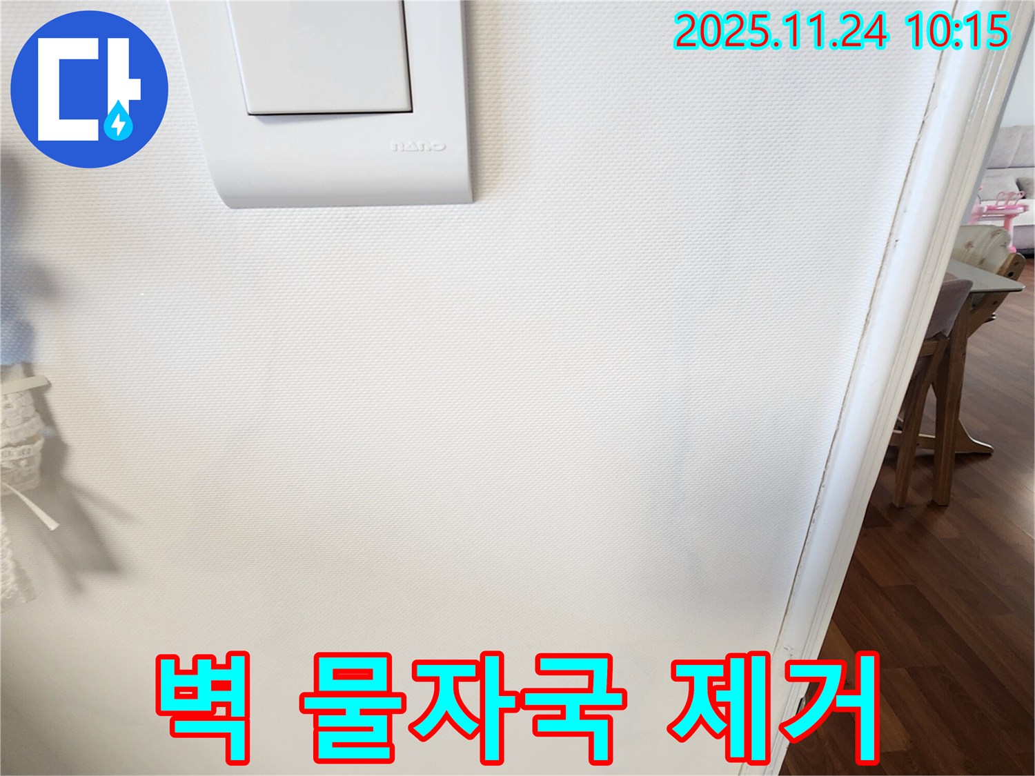 벽 물자국 제거 - 깨끗한 해결