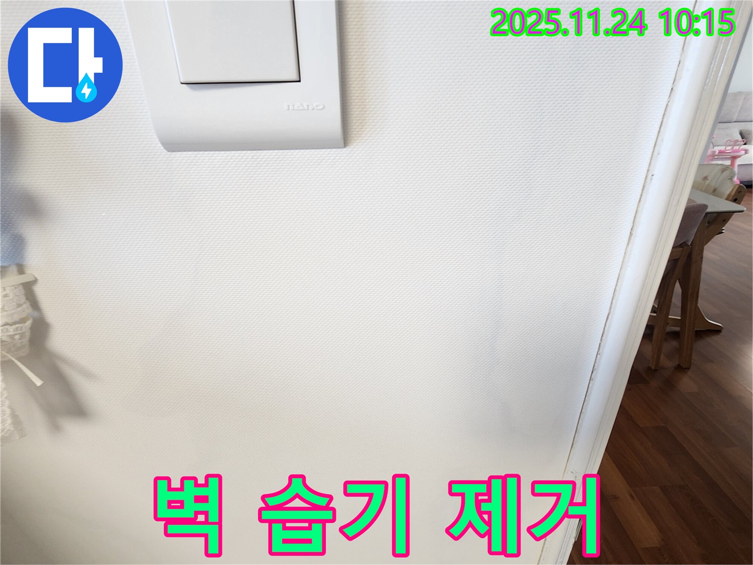 벽 습기 제거 - 쾌적하고 건강하게