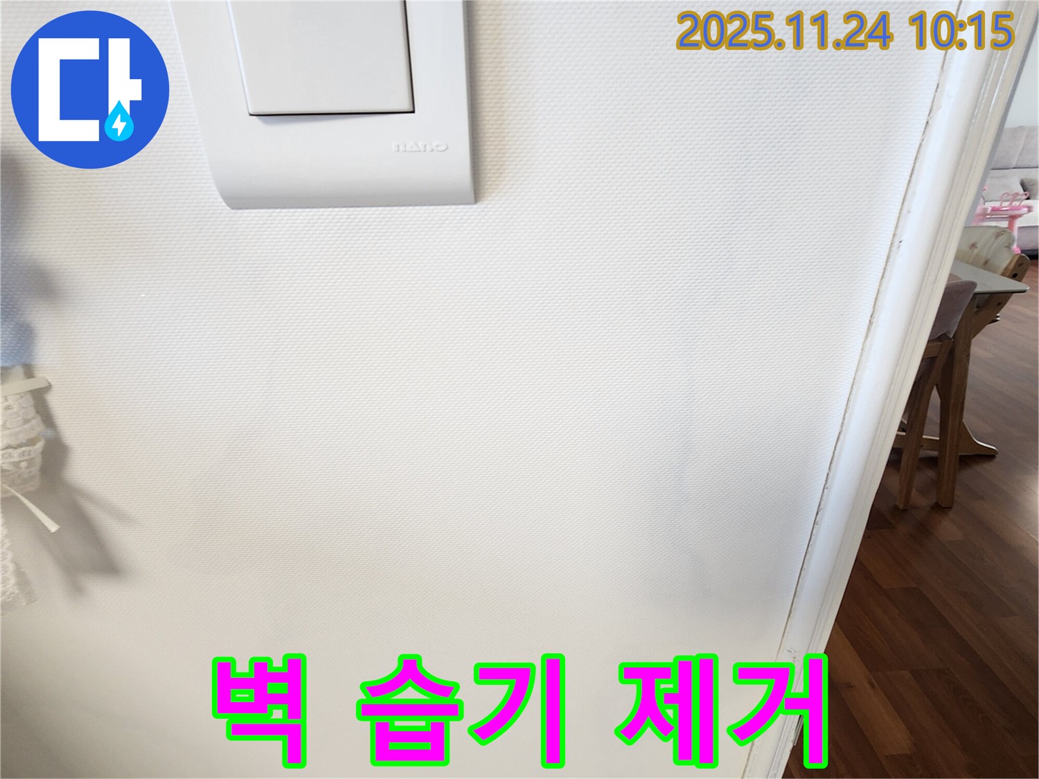 벽 습기 제거 - 쾌적한 공간