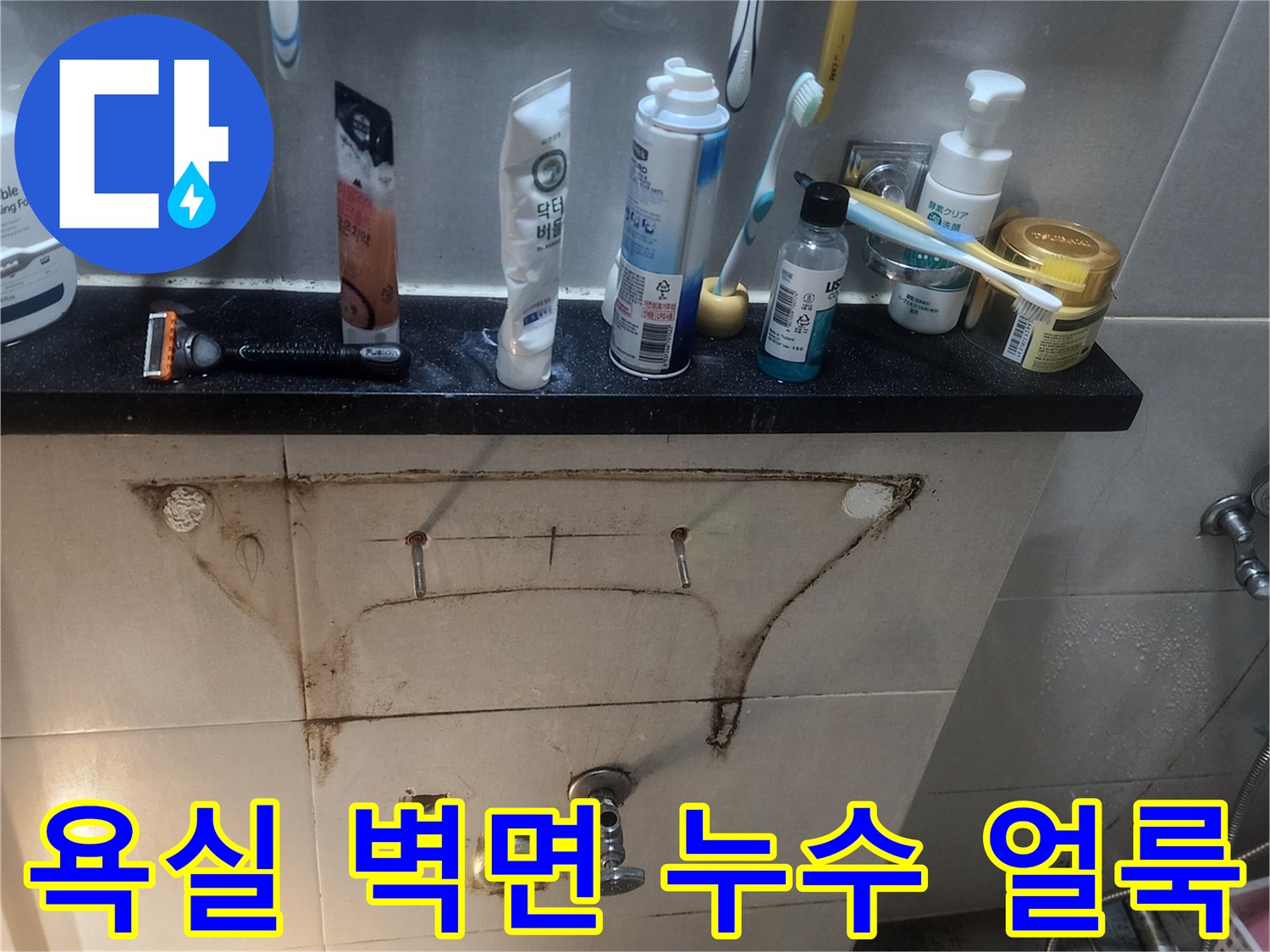 세면대-하단-타일의-심한-갈색-얼룩