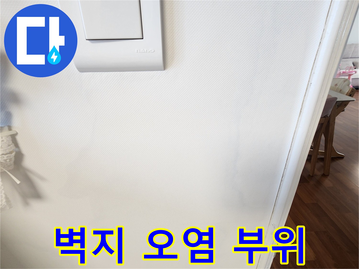 스위치 아래쪽의 미세한 얼룩진 벽지