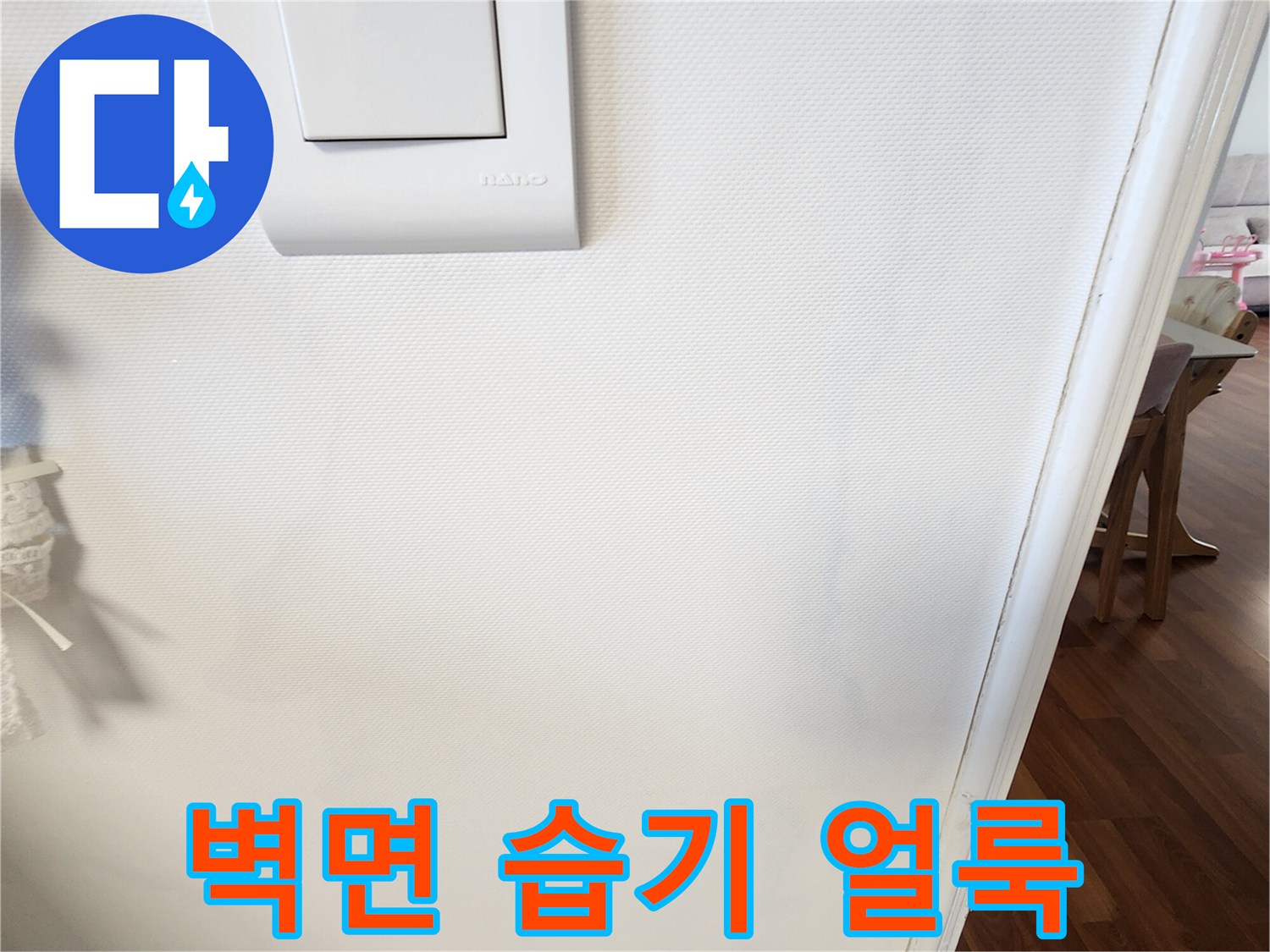 스위치 옆-벽면 변색 부위
