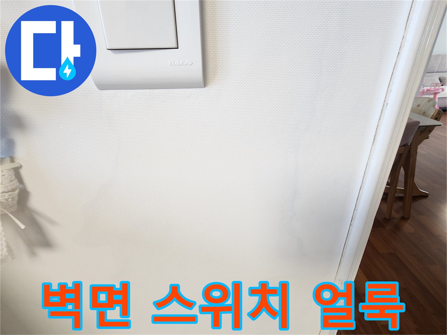 스위치 하단 벽지의 미세한 변색 흔적
