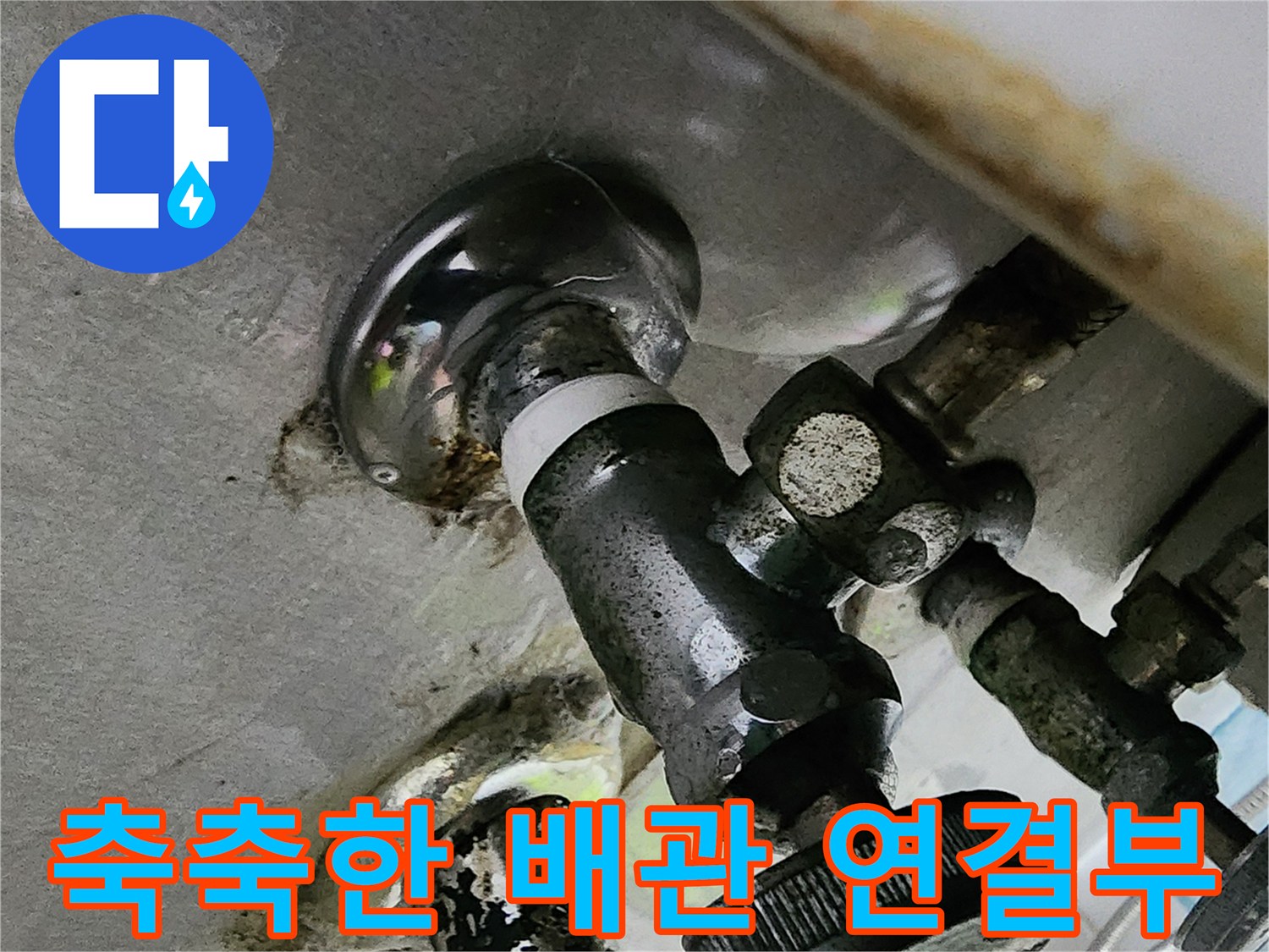 습기에-젖어-오염된-싱크대-하부-배관