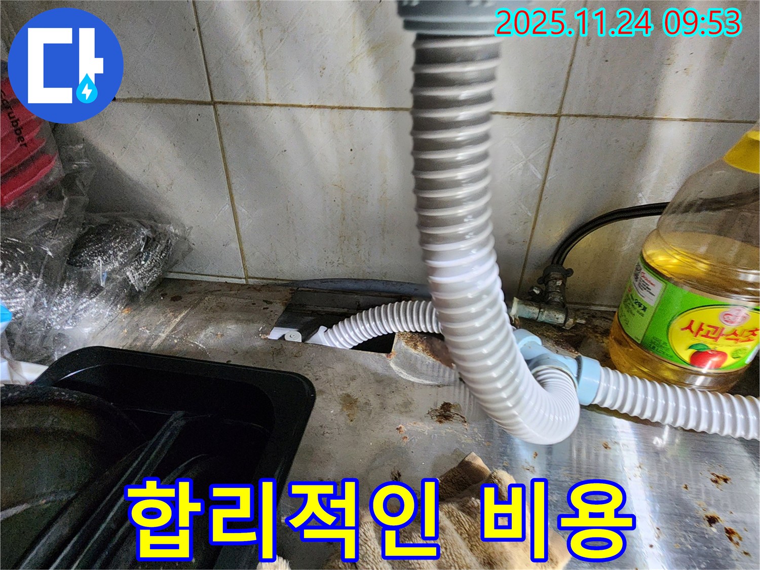 싱크대 누수 합리적인 비용 - 투명하고 정직한 견적