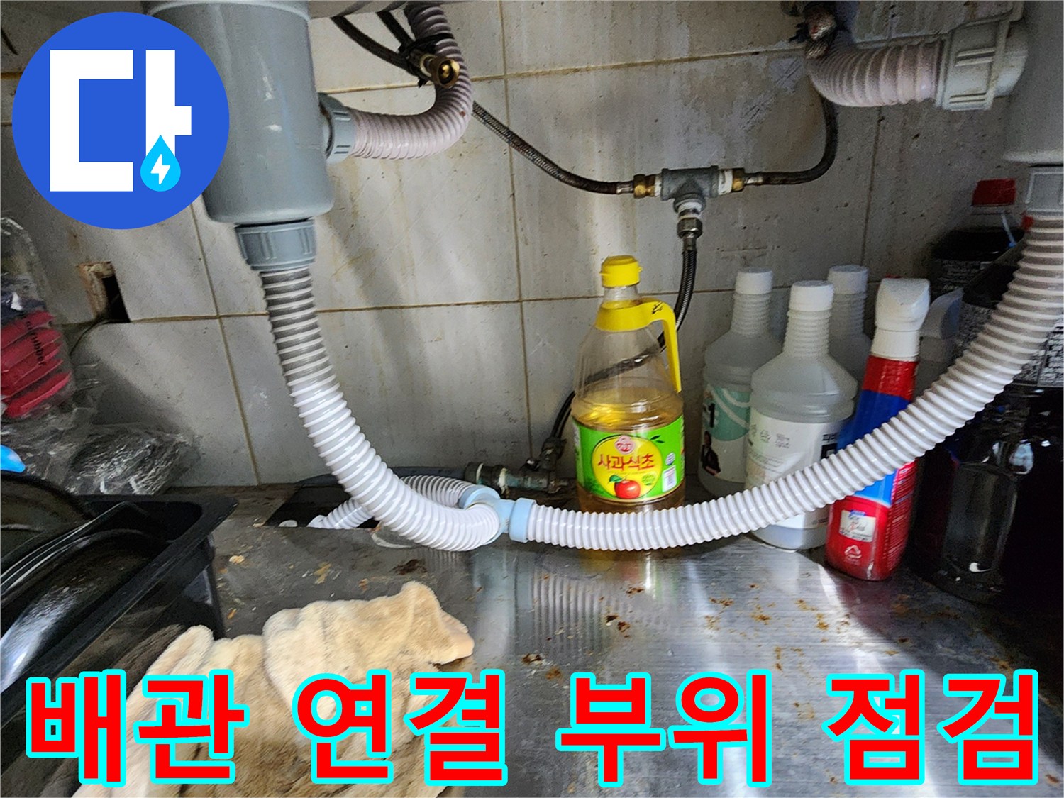 싱크대-배수관-연결-부위의-누수-흔적-확인