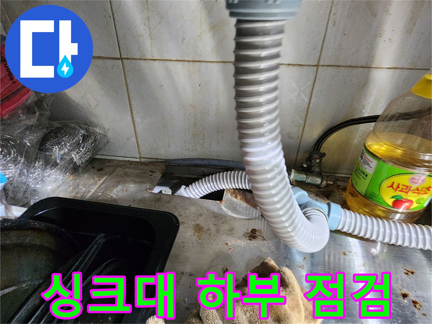 싱크대 아래 배수 호스와 바닥 배관 연결 부위