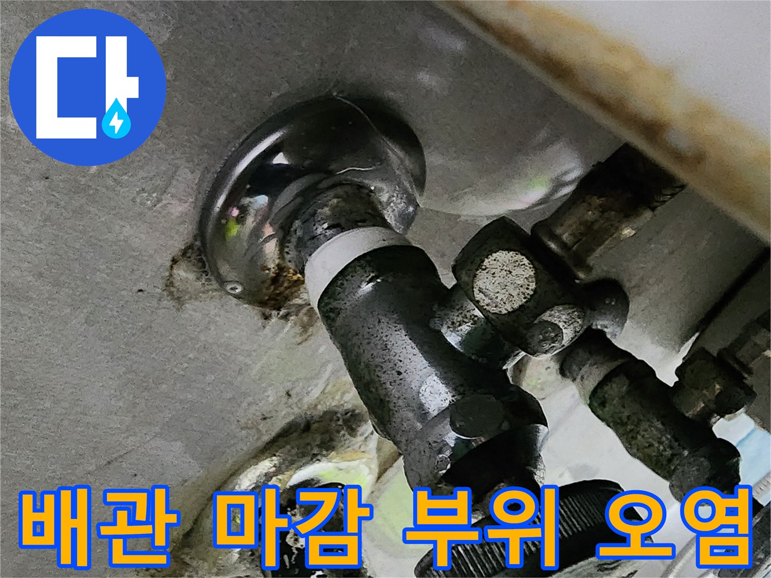 싱크대-하단-배관-주변의-물샘-흔적