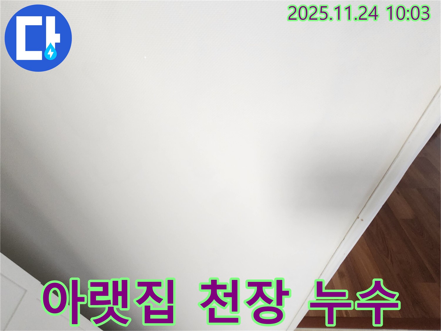 아랫집 천장 누수 - 누수 책임 소재를 파악합니다.