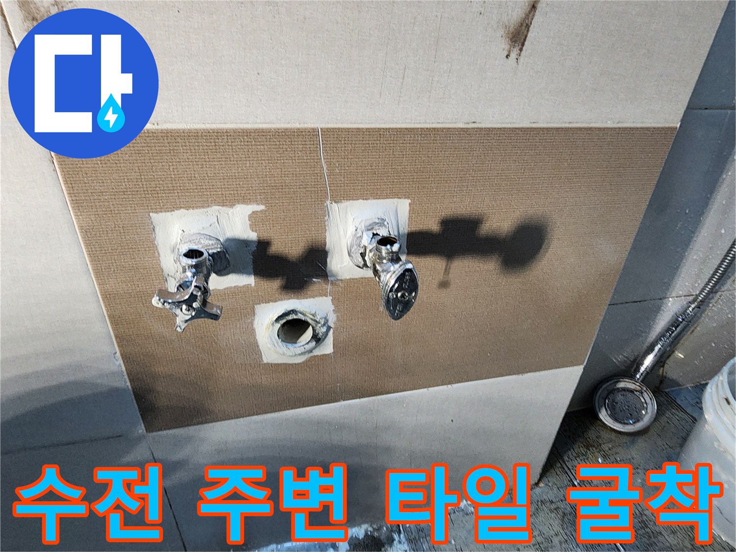 욕실 수전 연결부 배관 확인을 위한 타일 제거 현장