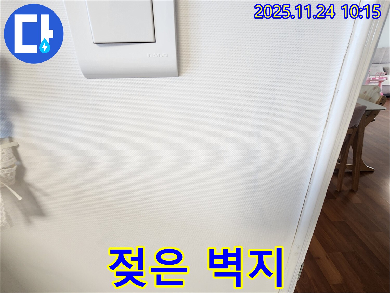 젖은 벽지 - 누수 초기 증상