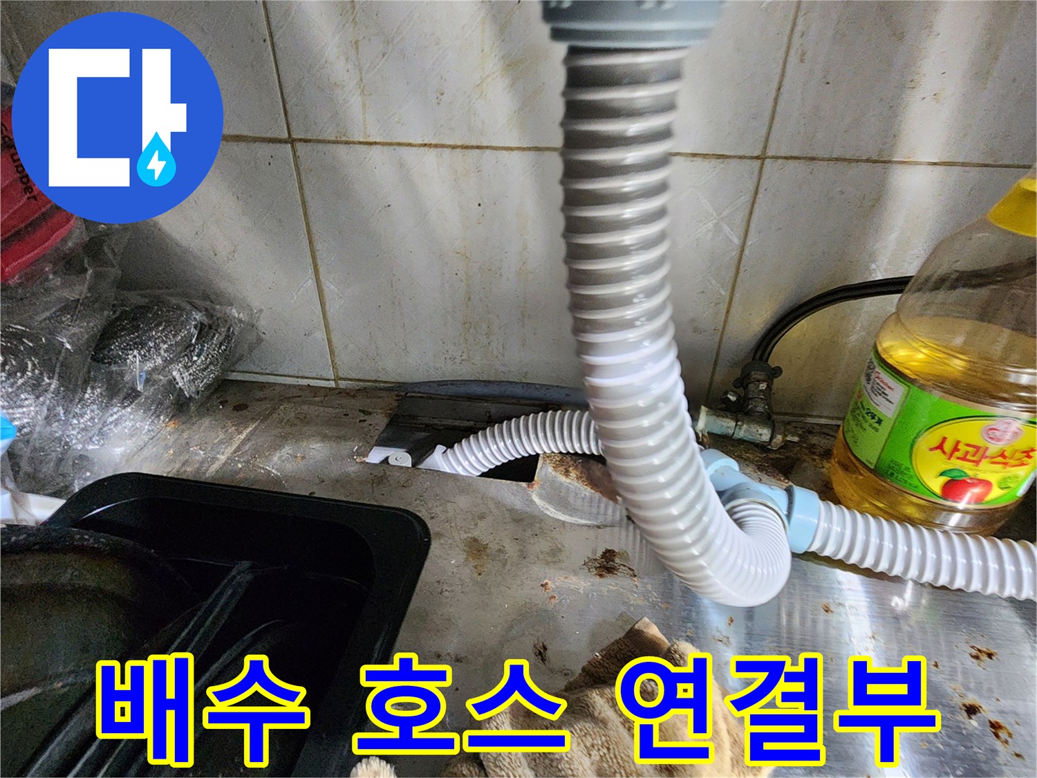 주방 배수관 호스의 굴곡진 연결 상태