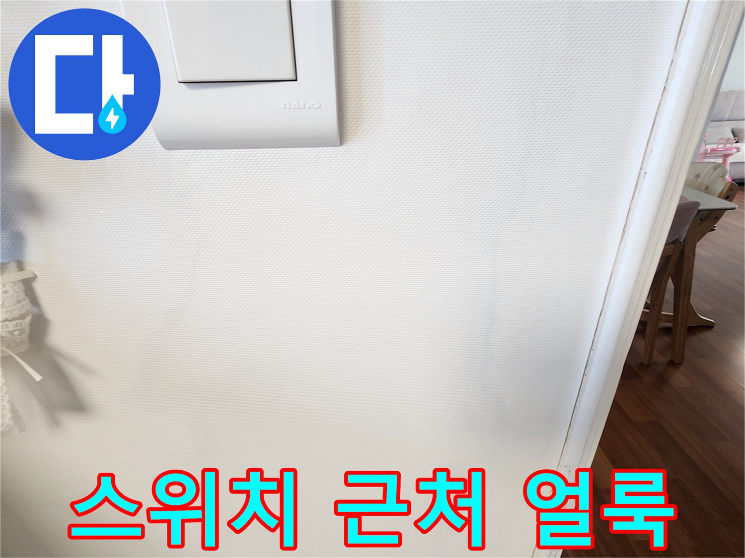 화이트 스위치-벽지 변색 구간