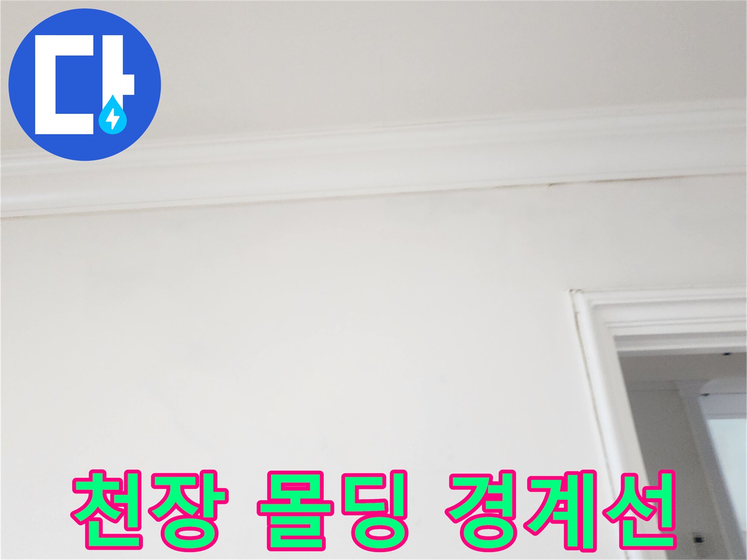 흰색-몰딩-및-벽지-경계-부위-관찰
