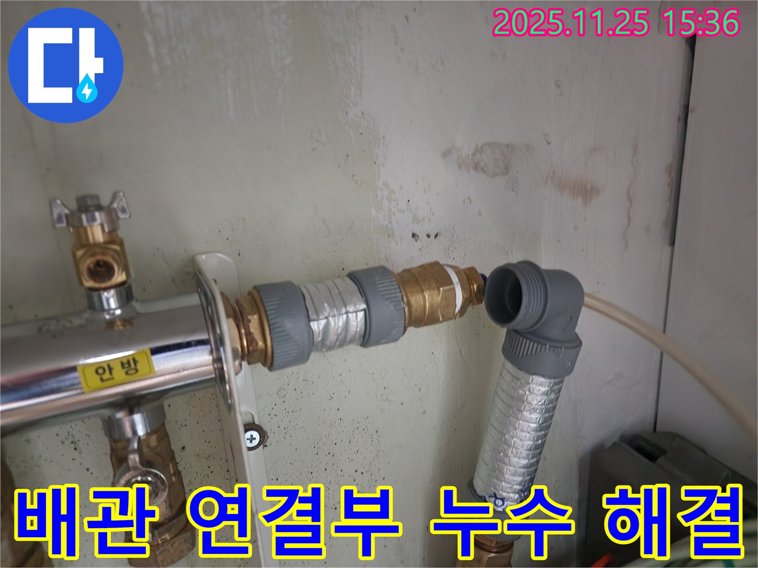 공릉2단지 누수 해결 - 배관 연결부 완벽 수리