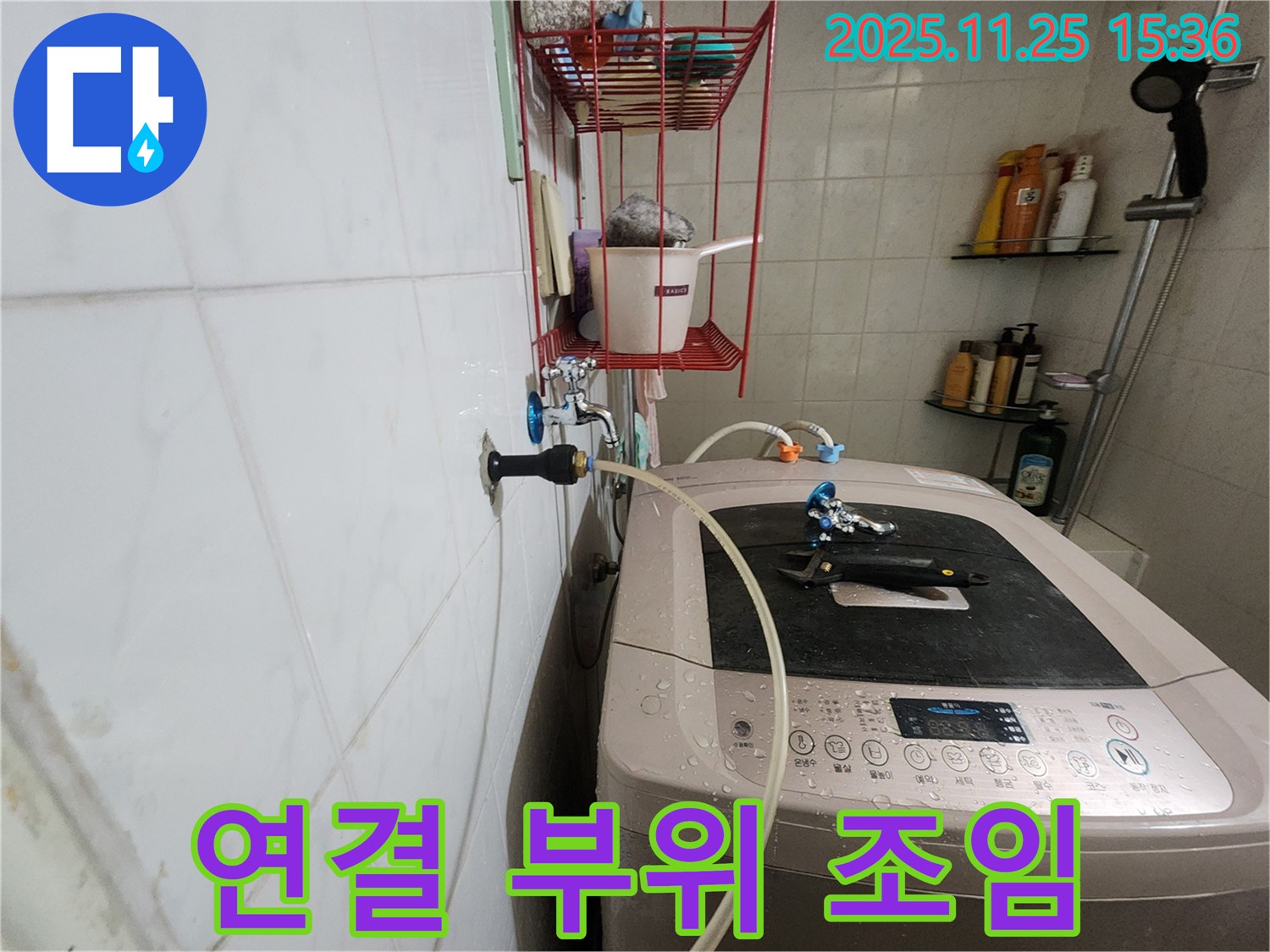 공릉2단지 세탁기 누수 - 연결 부위 꼼꼼하게 조여 누수 해결
