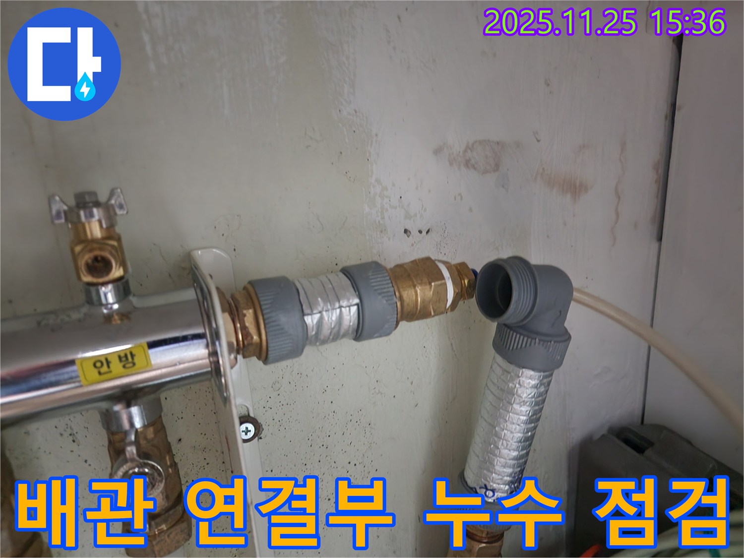 공릉2단지 아파트 누수 - 배관 연결부 꼼꼼하게 점검