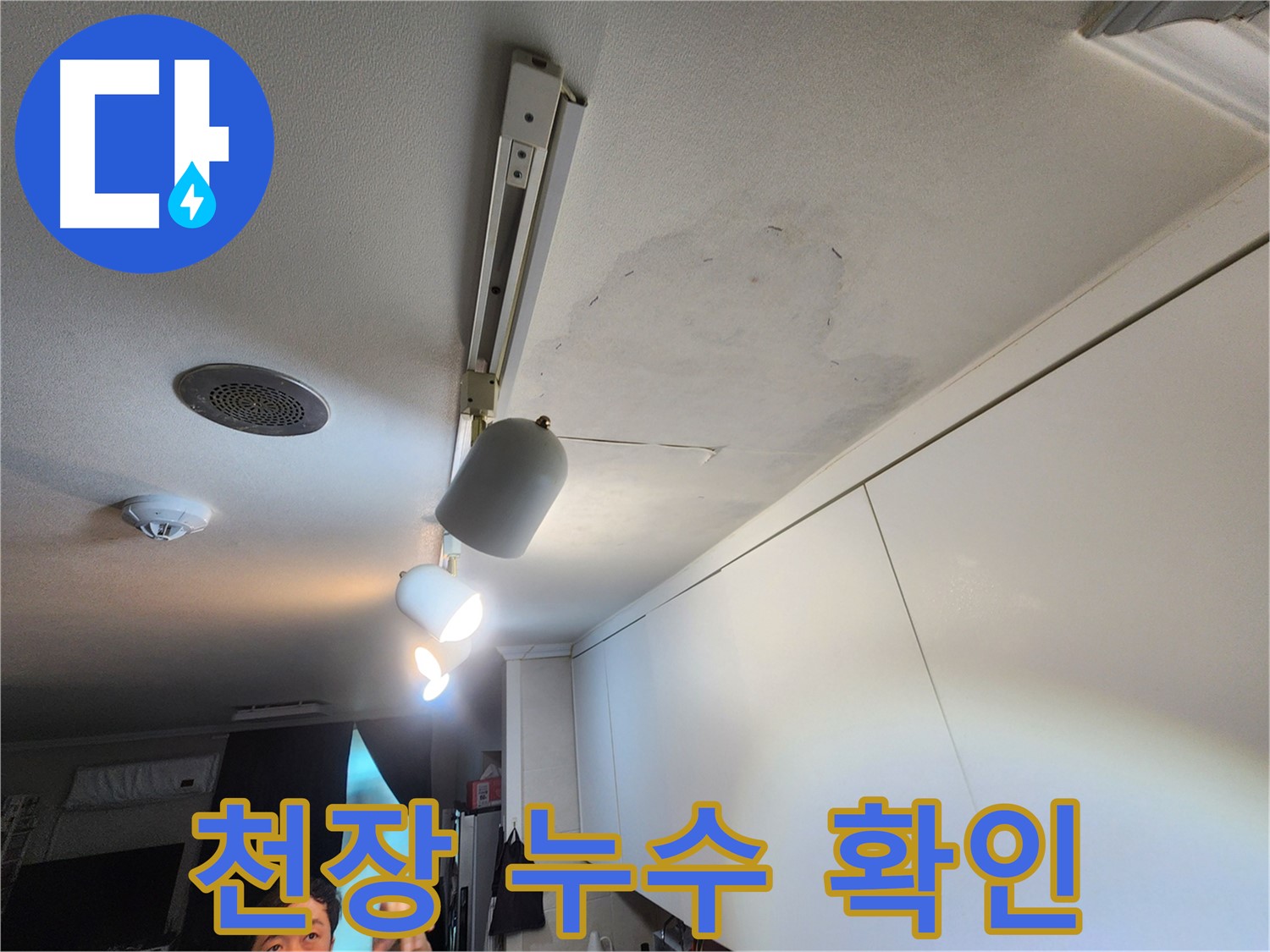 공릉2단지 아파트 누수 - 천장 누수 상태를 신속하게 확인