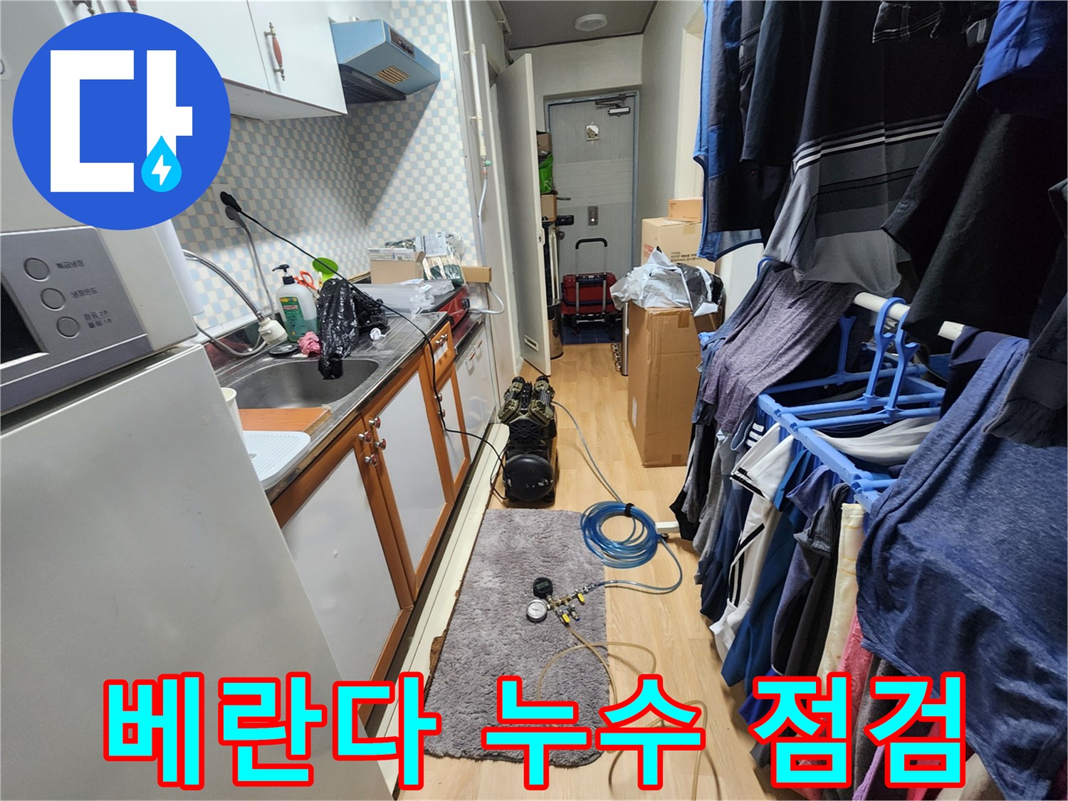 노원구 공릉동 202동 아파트 - 베란다 누수 점검으로 누수 원인을 정확히 파악합니다.