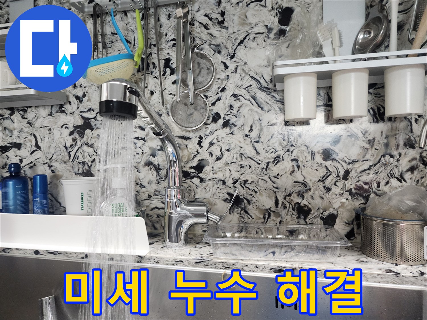 대장동 싱크대 미세 누수 해결 - 작은 누수도 꼼꼼하게 해결
