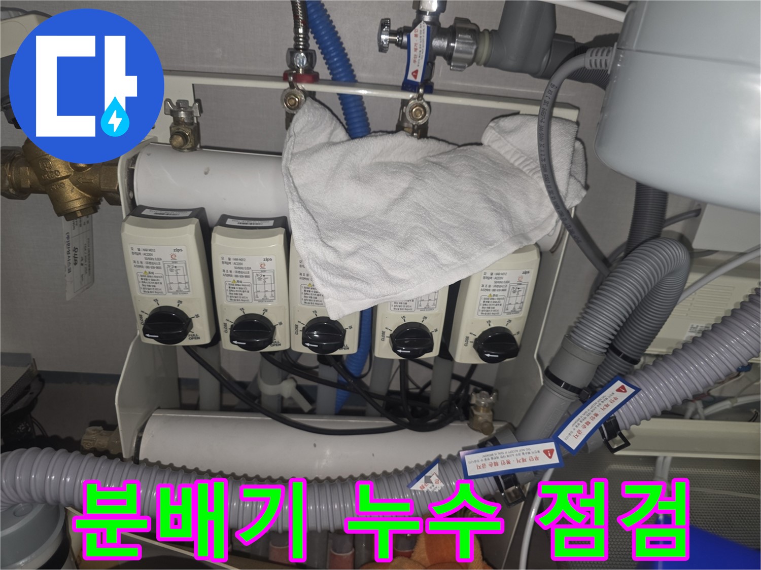 분당 누수 - 난방 분배기 누수 점검 모습