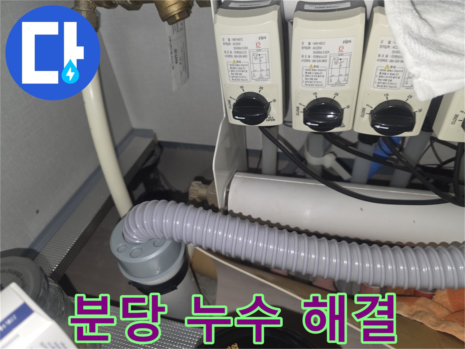 분당 누수 해결 - 완벽한 시공으로 누수 문제 해결
