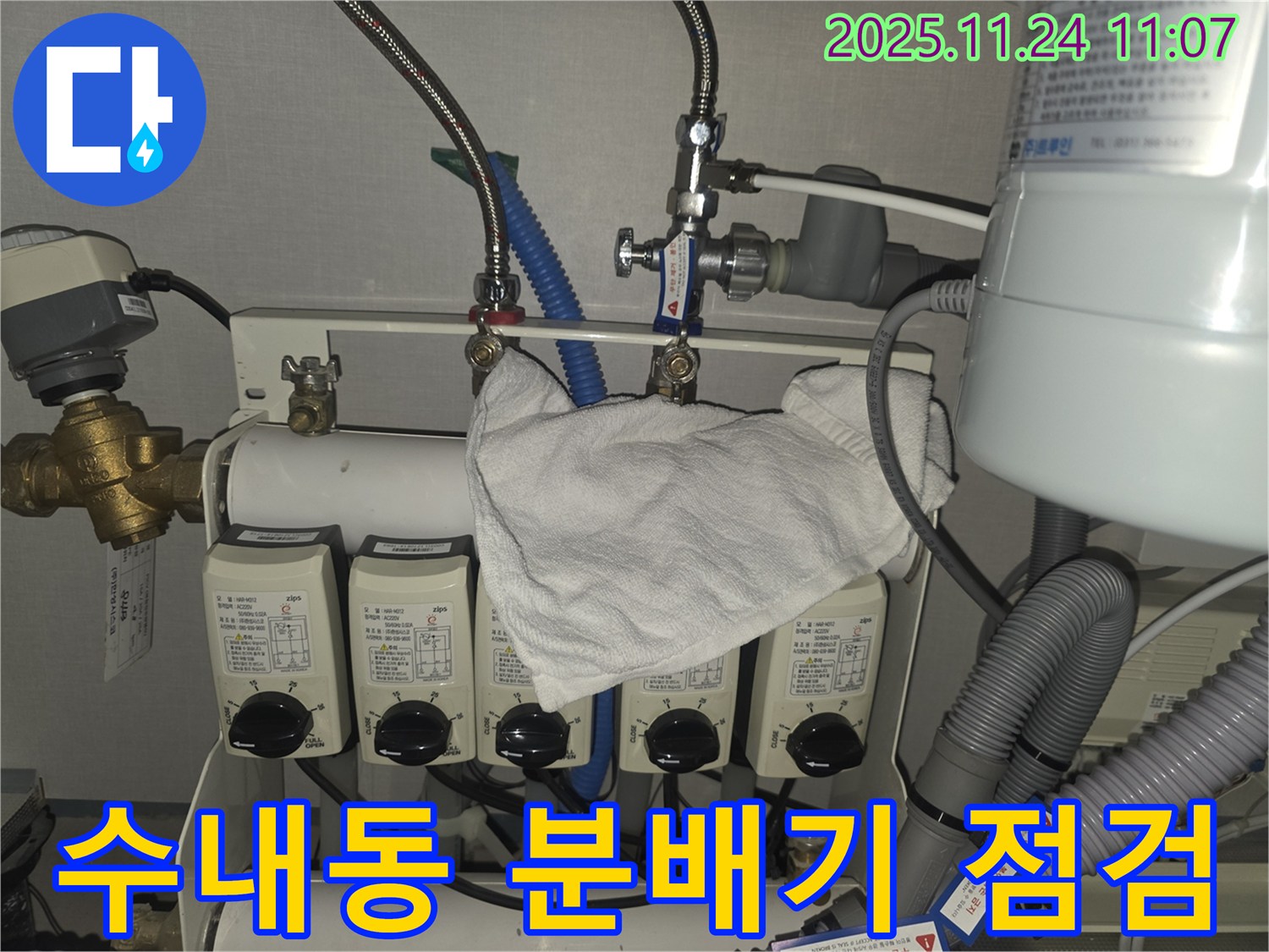 분당 수내동 누수 현장 - 분배기 누수 꼼꼼한 점검
