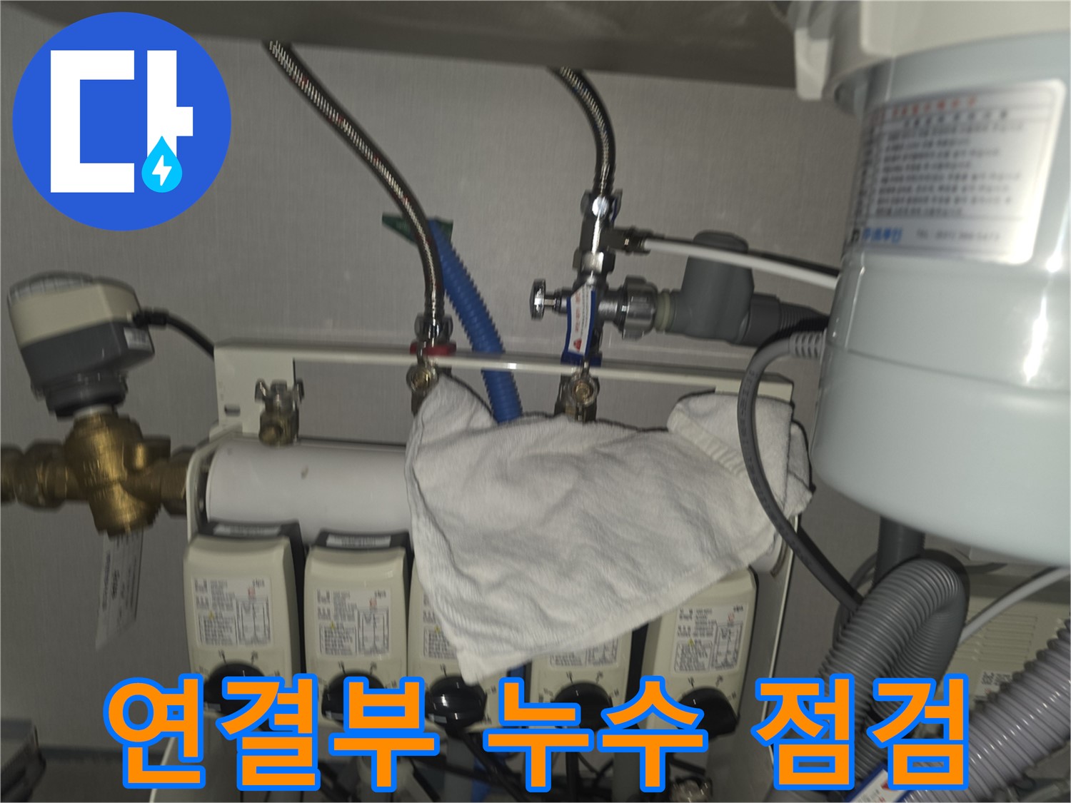 분당구 누수 - 온수분배기 연결부 누수 꼼꼼 점검 및 해결