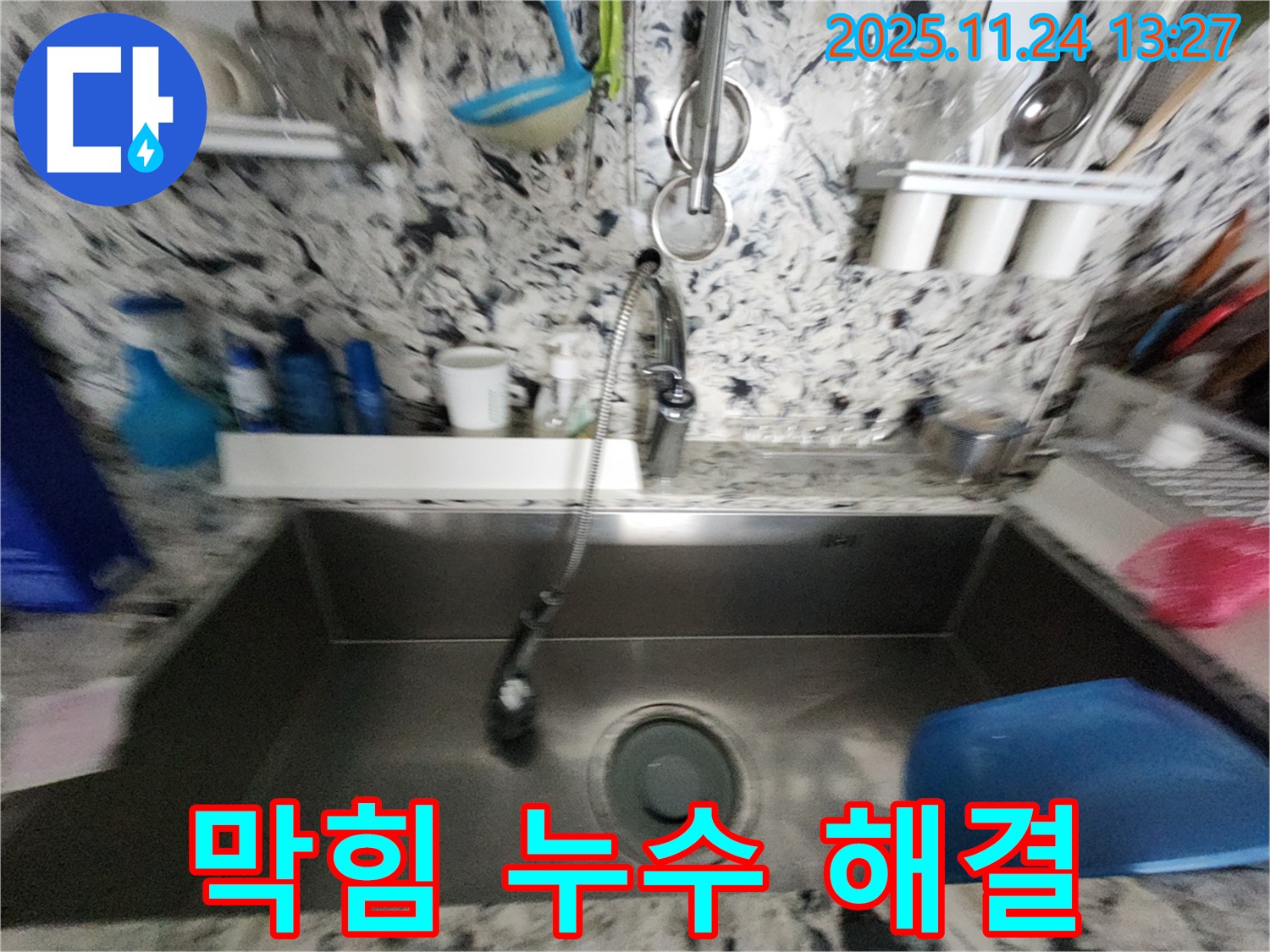 분당구 판교동 싱크대 - 배수구 막힘 - 누수 동시 해결
