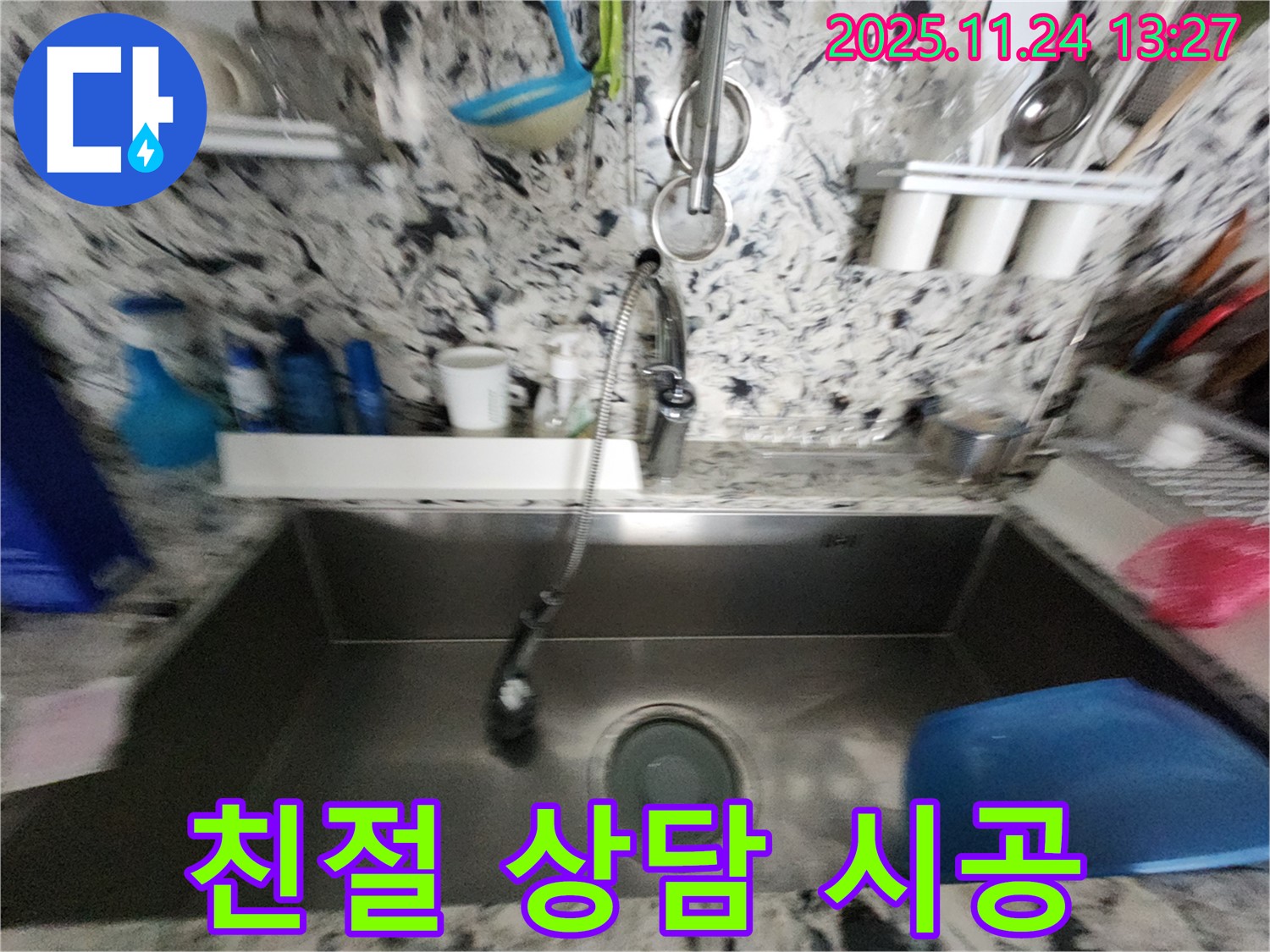 성남 싱크대 누수 - 친절한 상담 - 꼼꼼한 시공 서비스