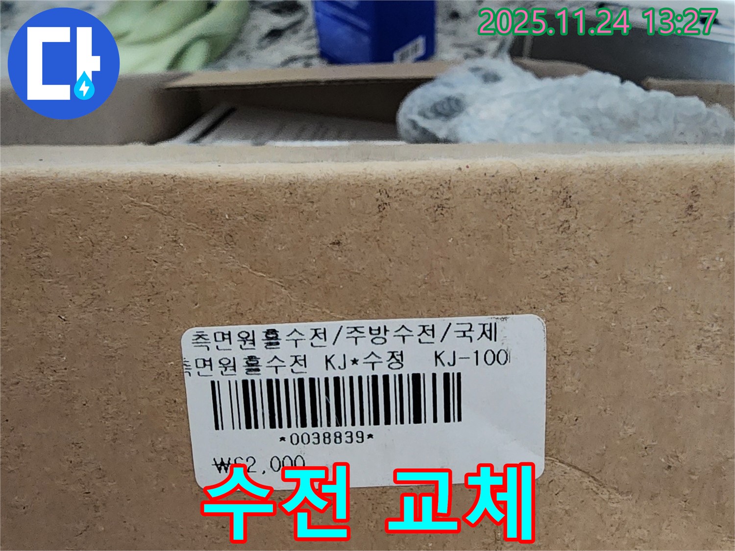 수전 교체 - 낡은 수전을 새 수전으로 교체합니다.