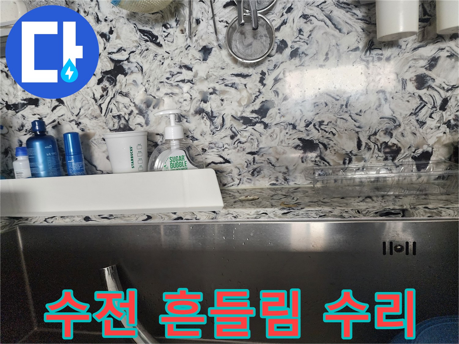 싱크대 수전 고정 불량으로 인한 흔들림 수리 - 판교대장동 사무실