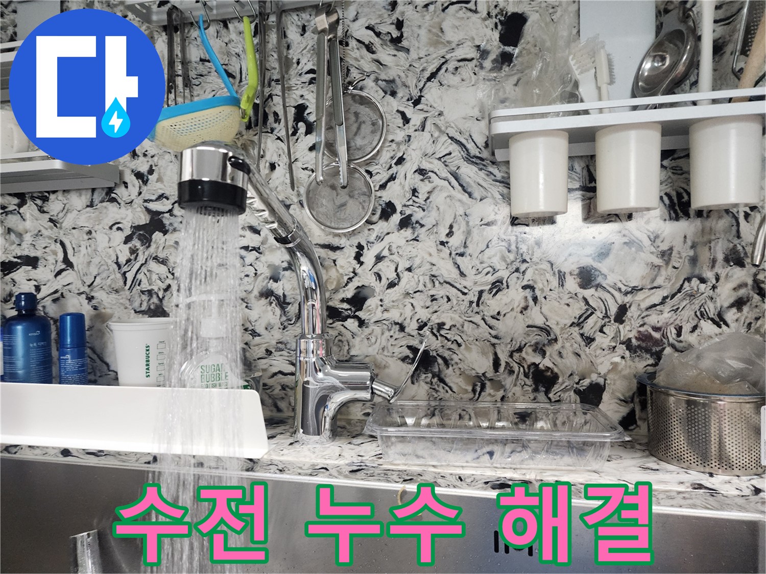판교동 싱크대 수전 누수 해결 - 긴급 방문으로 신속하게 해결