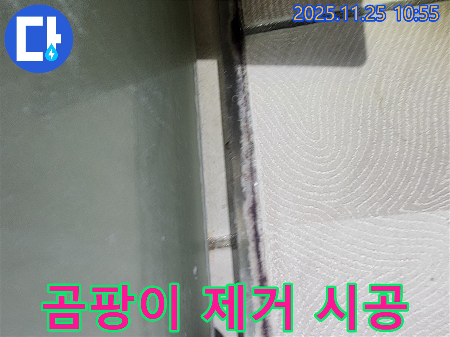 곰팡이 제거 시공 - 깨끗하고 안전한 욕실을 위해