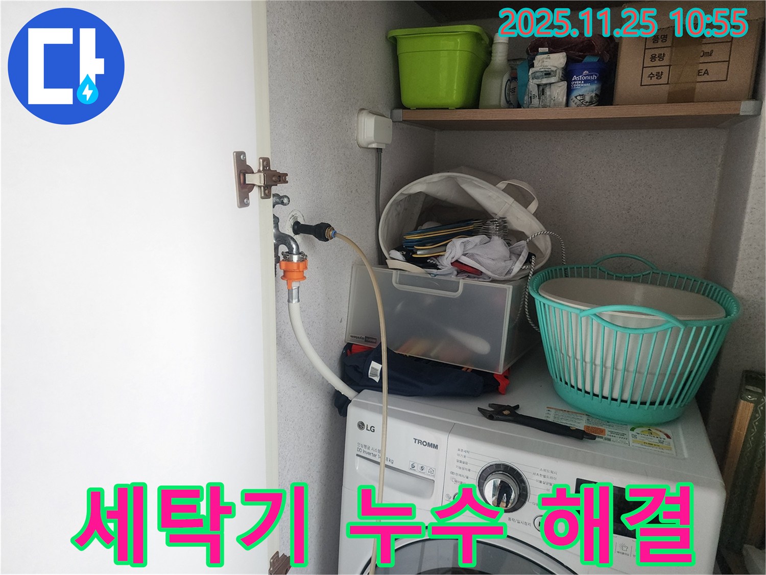 광교 세탁기 누수 - 신속하게 해결 완료!