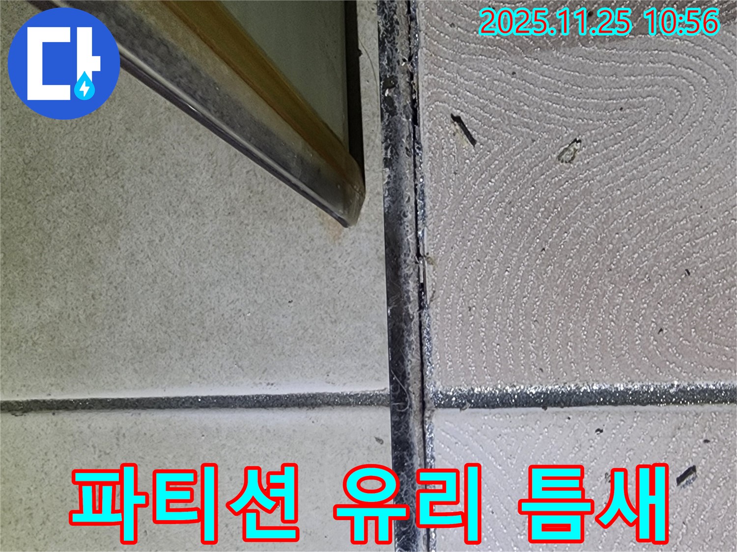 샤워 파티션 유리 틈새 - 벌어진 틈새 - 누수 발생