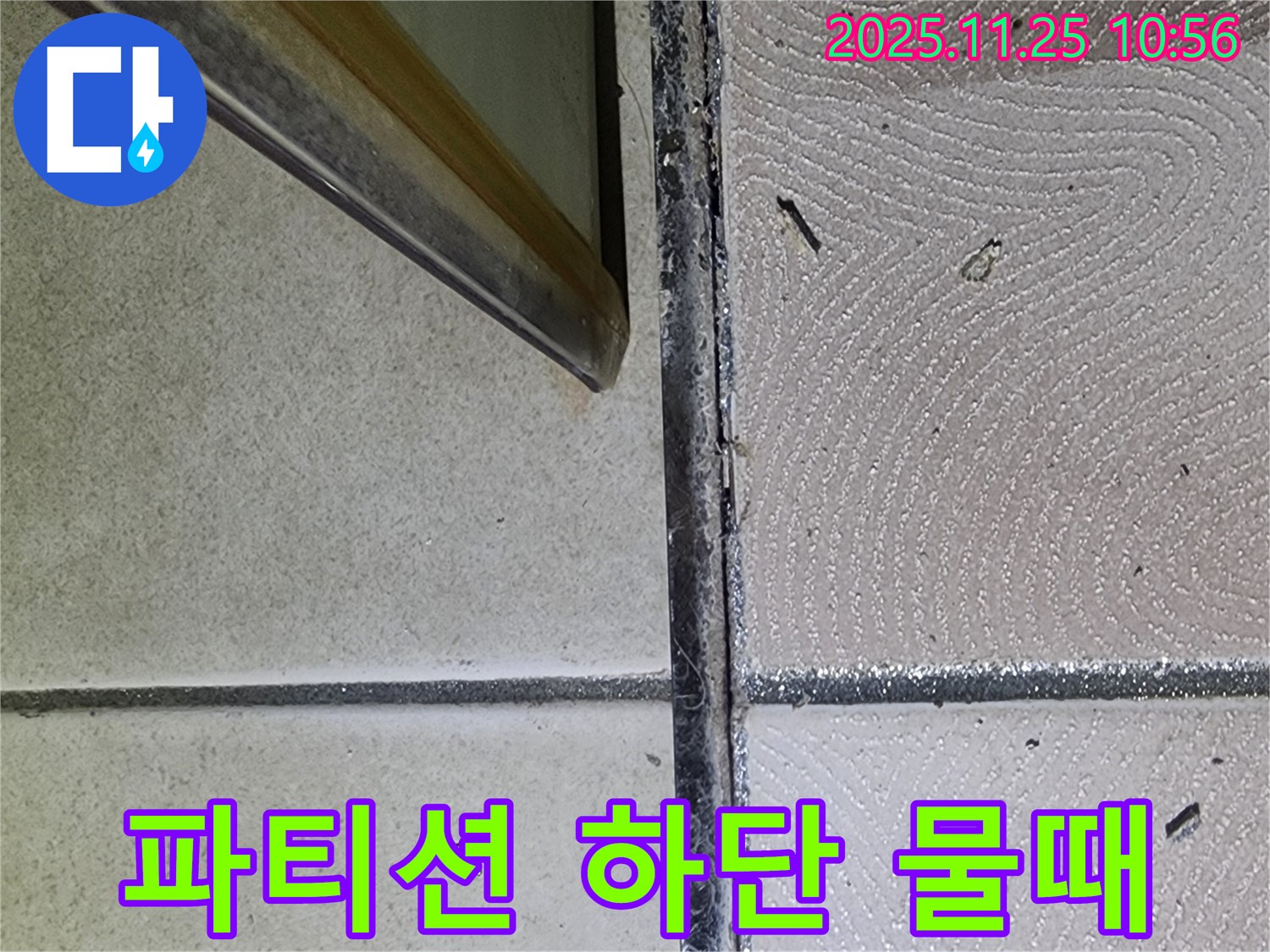 샤워 파티션 하단 물때 - 누적된 물때 - 누수 가능성