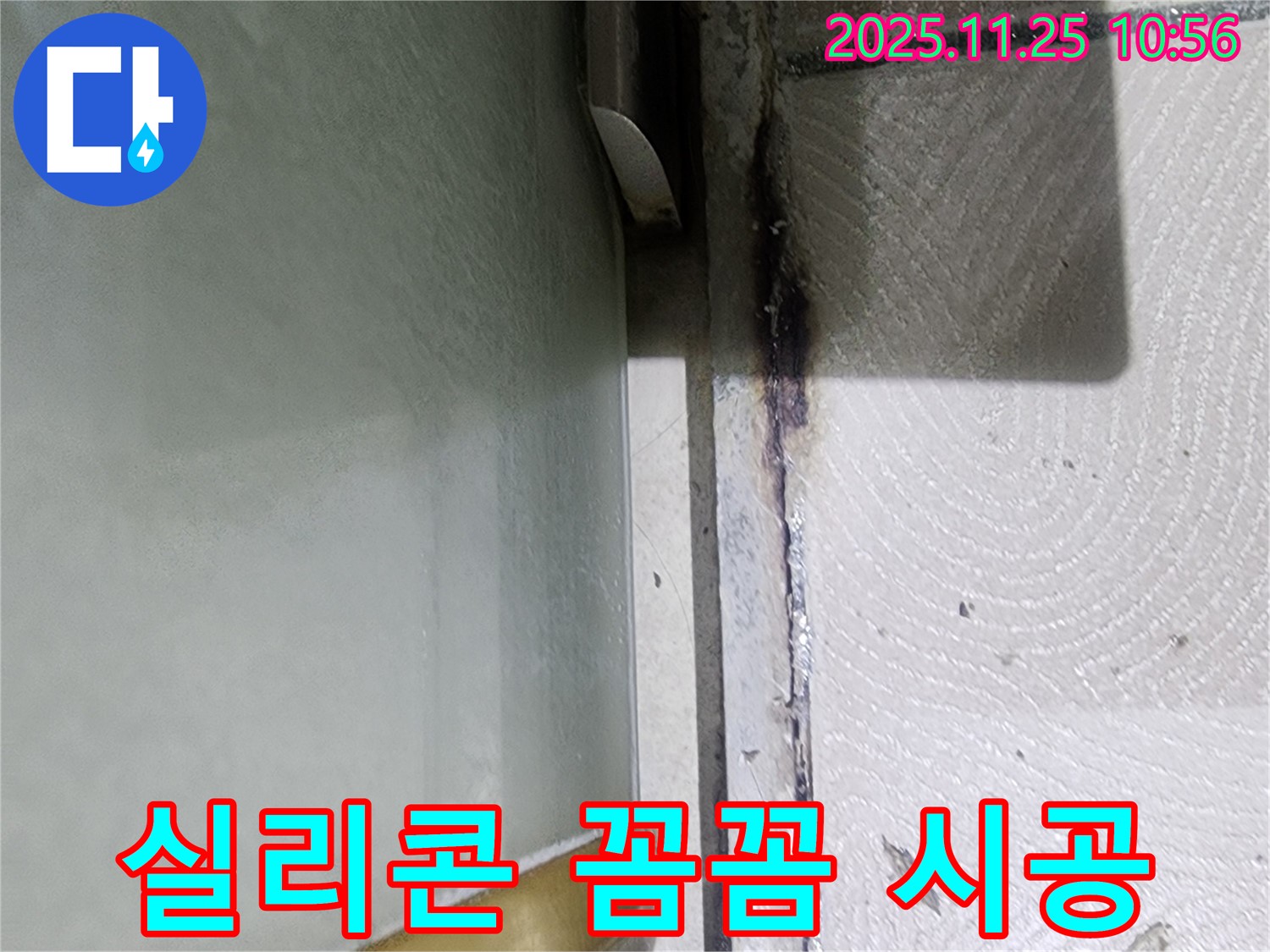 샤워부스 곰팡이 누수 - 실리콘 꼼꼼 시공으로 해결