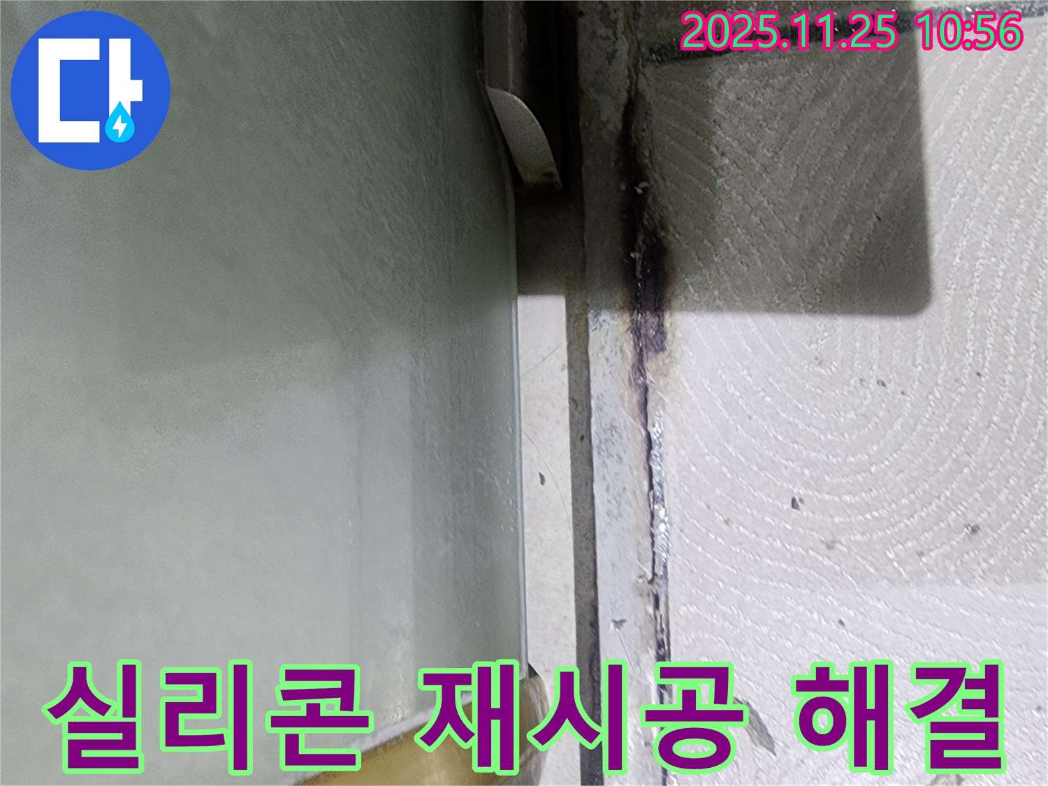 샤워부스 곰팡이 누수 - 실리콘 재시공으로 완벽 해결