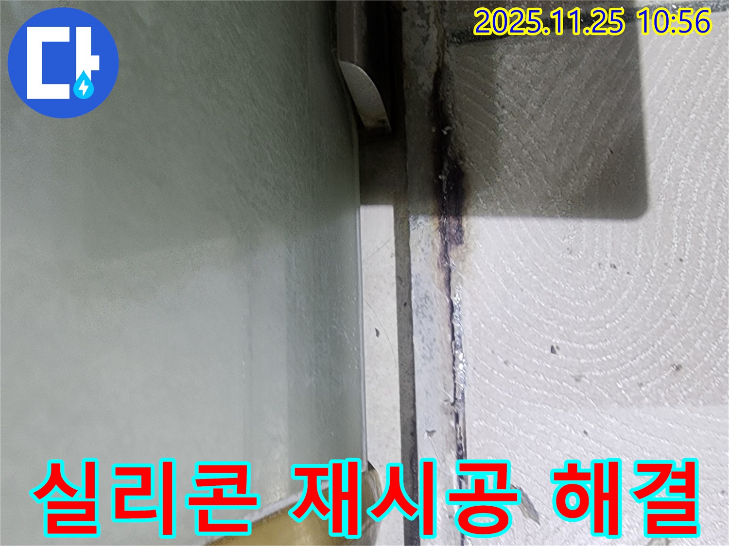 샤워부스 들뜬 실리콘 재시공 - 곰팡이와 누수 문제 해결