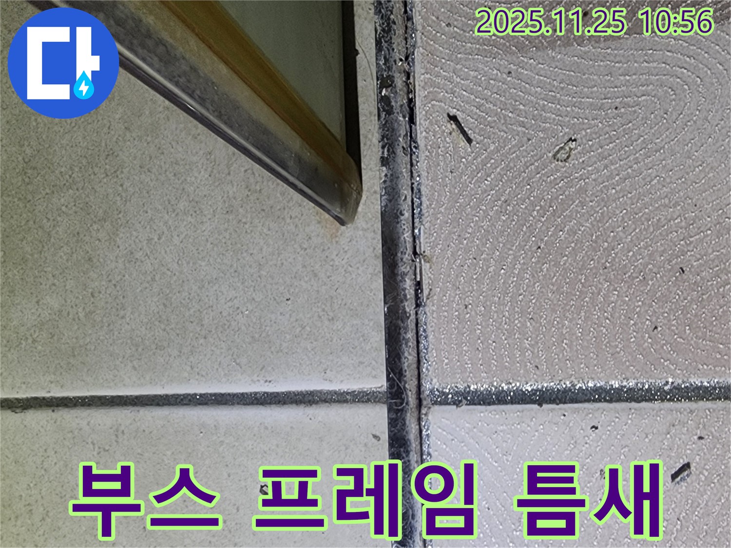 샤워부스 프레임 틈새 - 벌어진 틈새 - 누수 발생