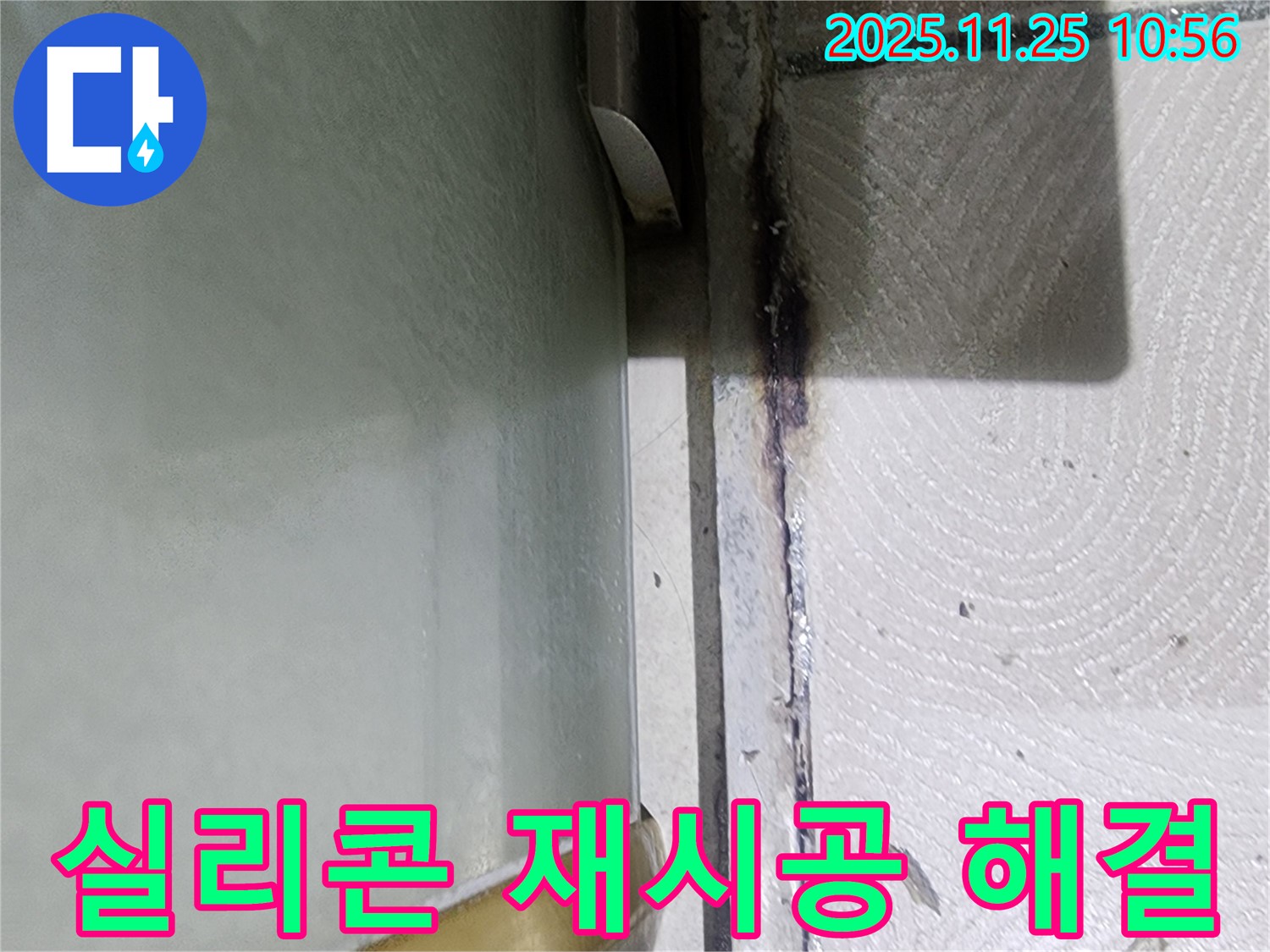샤워부스 하단 곰팡이 누수 - 실리콘 재시공으로 해결
