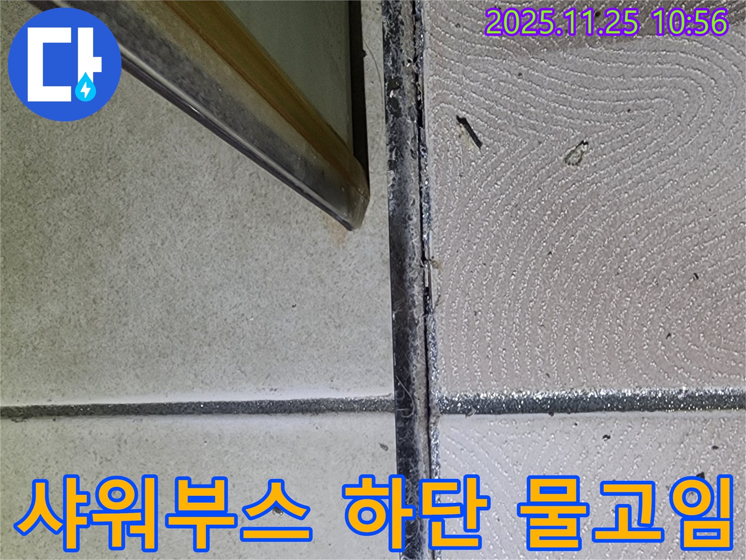 샤워부스 하단 물고임 - 물이 고여있는 모습 - 누수 의심