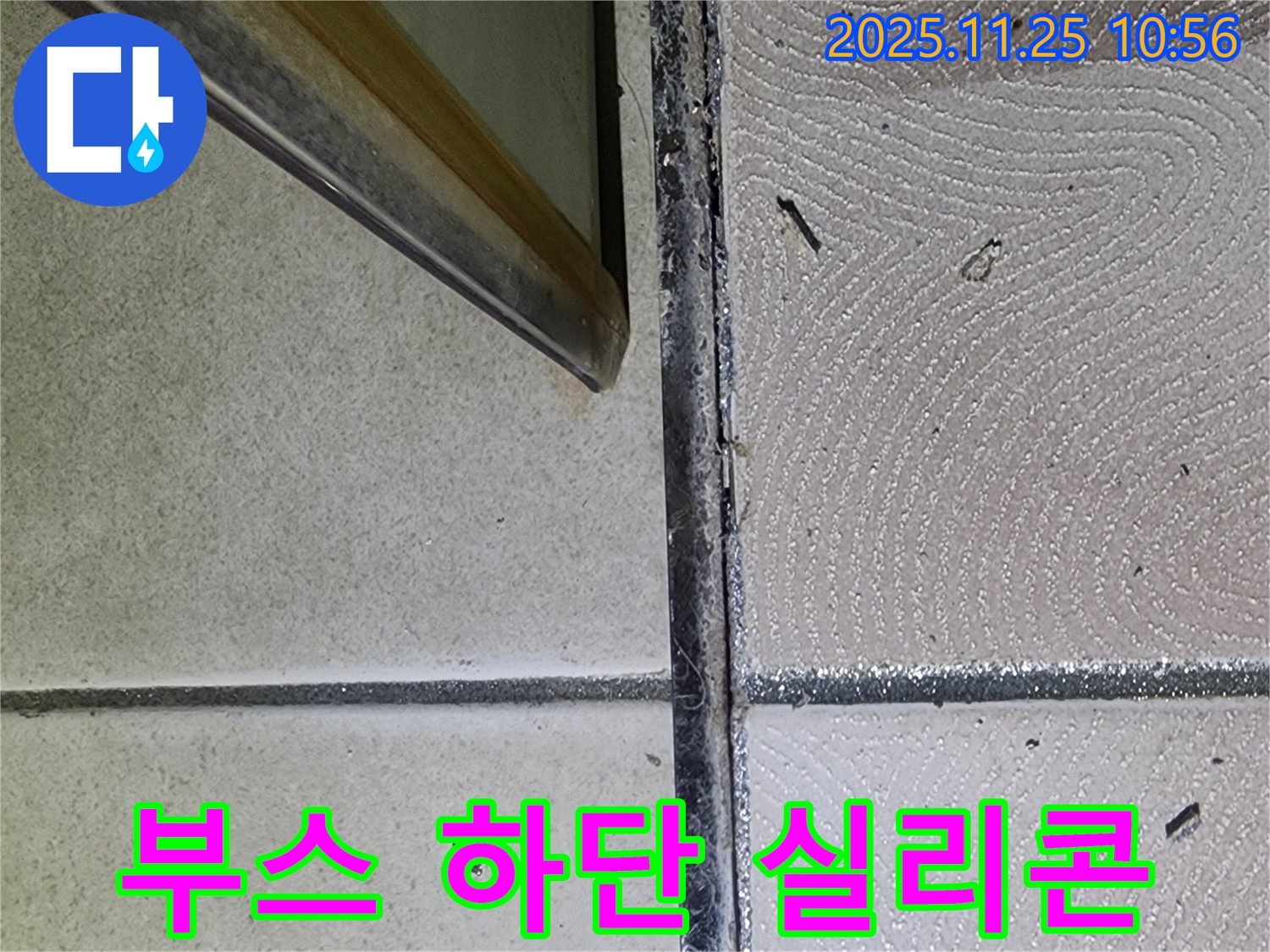 샤워부스 하단 실리콘 - 찢어진 틈새 - 누수 경로