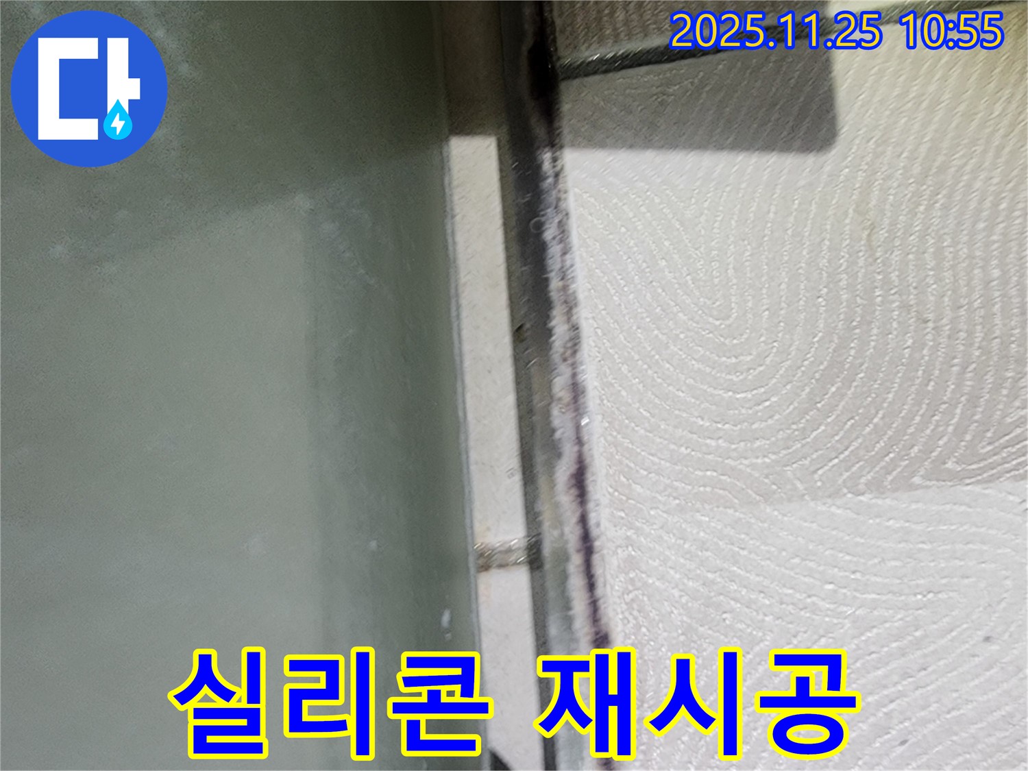 실리콘 재시공 - 새롭게 시공하여 누수 해결
